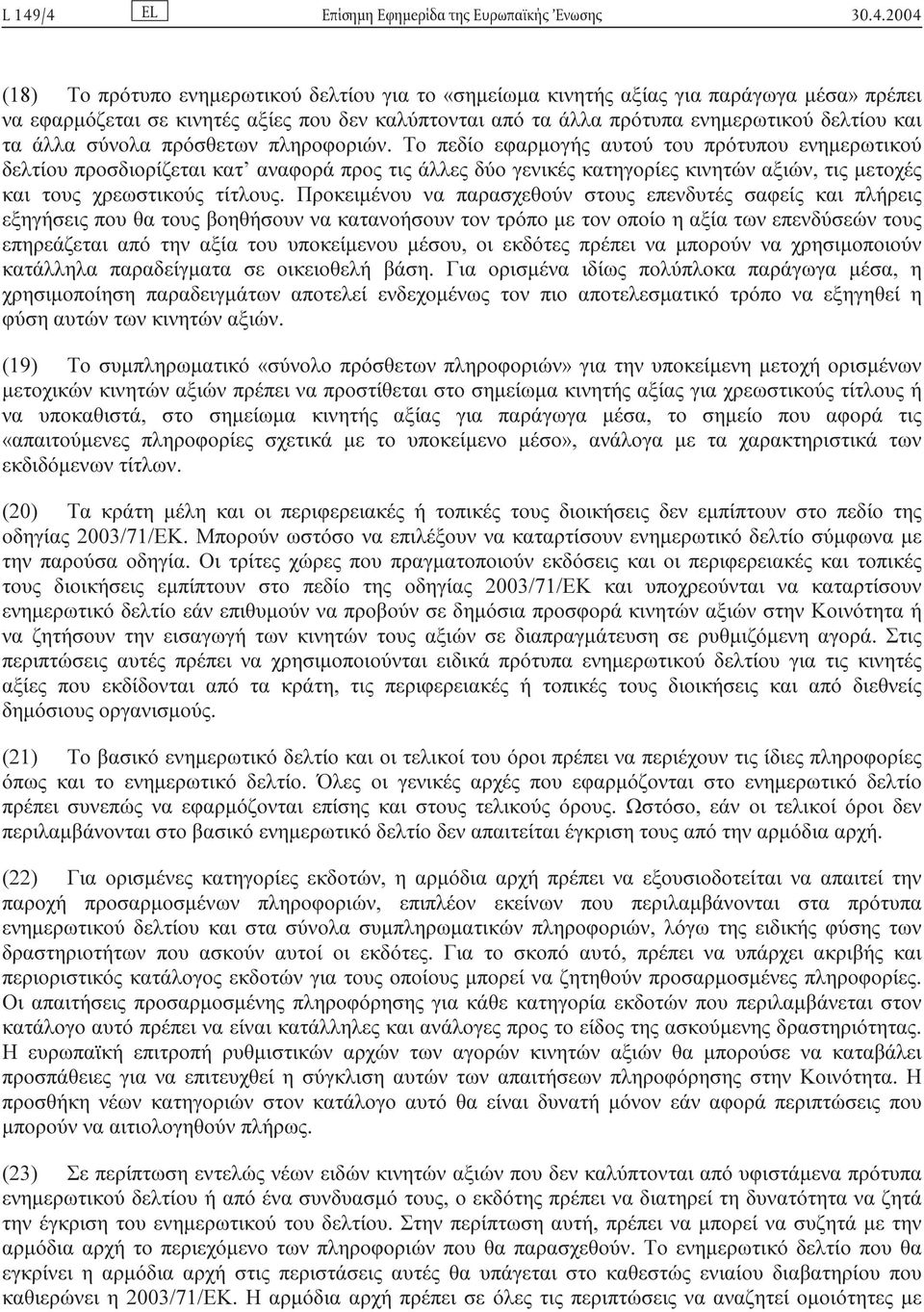 Το πεδίο εφαρµογής αυτού του πρότυπου ενηµερωτικού δελτίου προσδιορίζεται κατ αναφορά προς τις άλλες δύο γενικές κατηγορίες κινητών αξιών, τις µετοχές και τους χρεωστικούς τίτλους.