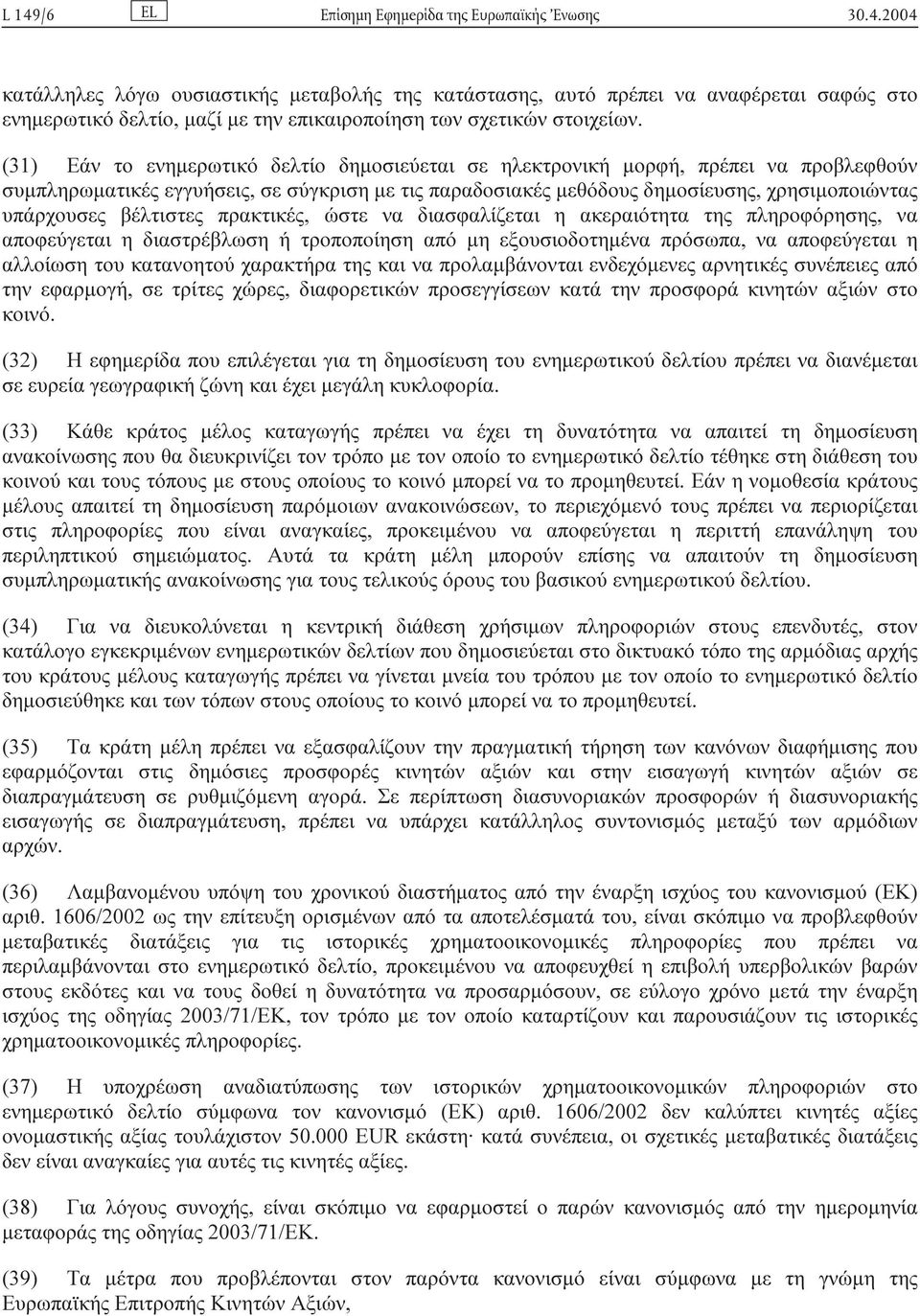 βέλτιστες πρακτικές, ώστε να διασφαλίζεται η ακεραιότητα της πληροφόρησης, να αποφεύγεται η διαστρέβλωση ή τροποποίηση από µη εξουσιοδοτηµένα πρόσωπα, να αποφεύγεται η αλλοίωση του κατανοητού