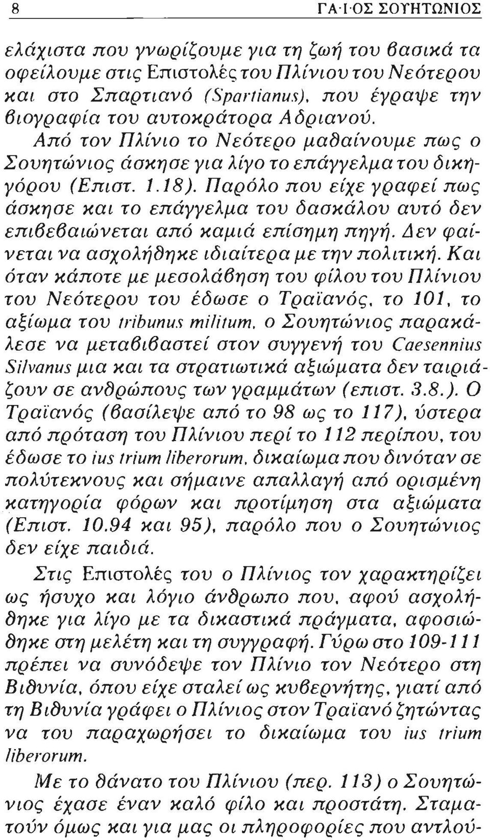 Από τον Πλίνιο το Νεότερο μα8αίνουμε πως ο Σουητώνιος άσκησε για λίγο το επάγγελμα του δικηγόρου (Επιστ. άσκησε και το 1.18 ).