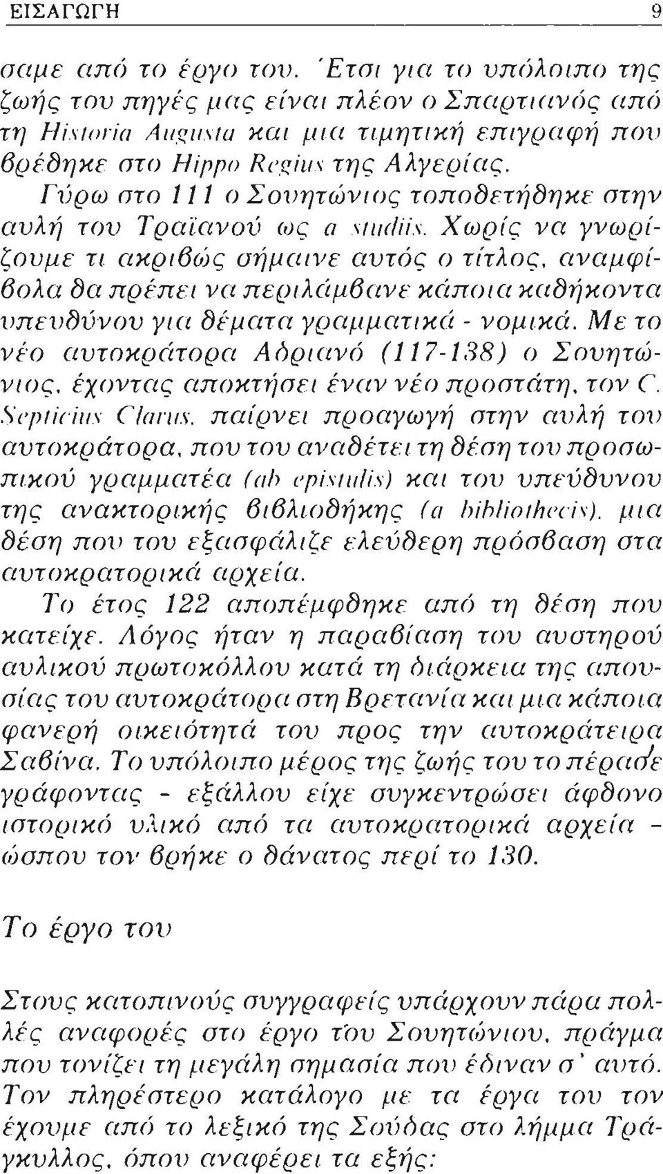 Χωρίς να γνωρίζουμε τι ακρι6ώς σήμαινε αυτός ο τίτλος, αναμφί- 60λα 8α πρέπει να περιλάμ6ανε κάποια κα8ήκοντα υπευ8ύνου για 8έματα γραμματικά - νομικά.