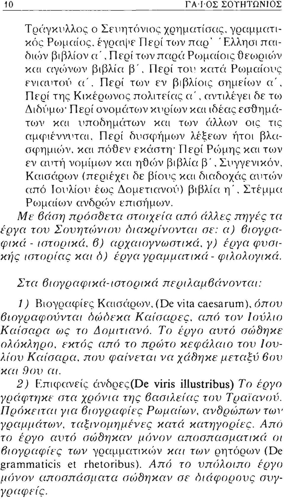 Περί των εν βιβλίοις σημείων α ', Π ερί της Κικέρωνος πολιτείας α ', αντιλέγει δε τω ΔιδίΨύ)" Περί ονομάτων κυρίων και ιδέας εσθημάτων και υποδ ημ άτων και των άλλων οις τις αμφιέννυται, Π ερί