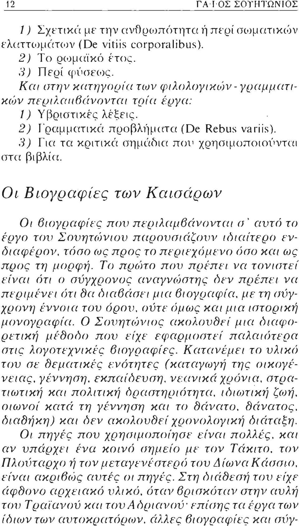 3) Για τα κριτικά σημc1f>ια που χρησιμοποιοί l νται στ α βιβλία.