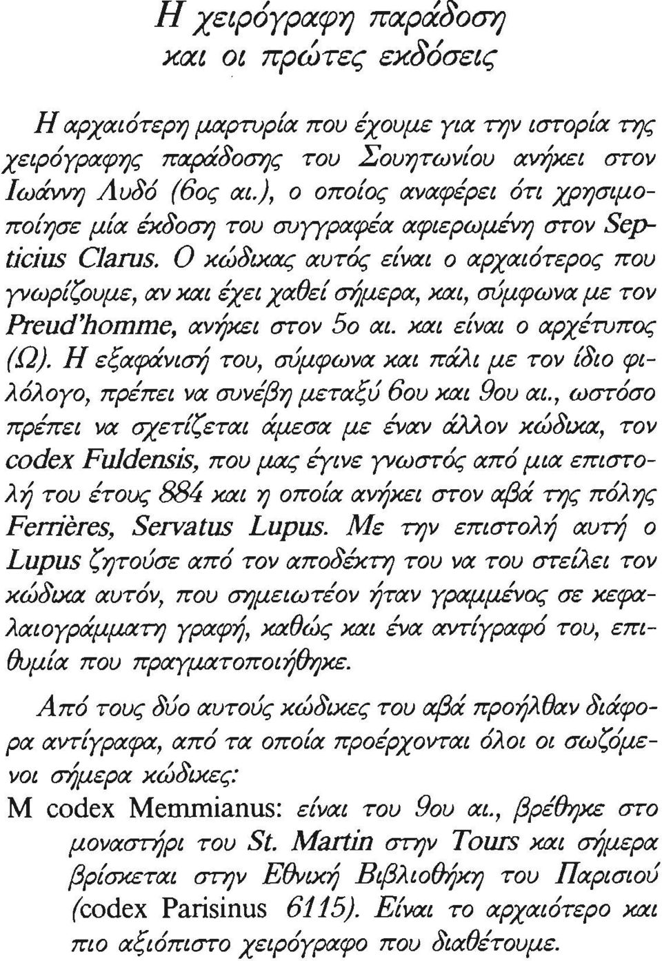 Ο κώδικας αυτός ε{ναι ο αρχαιότερος που γνωρ{ζουμε, αν και έχει χαθε{ σήμερα, και, σύμφωνα με τον Preud'homme, ανήκει στον 50 αι. και ε{ναι ο αρχέτυπος (Ω).