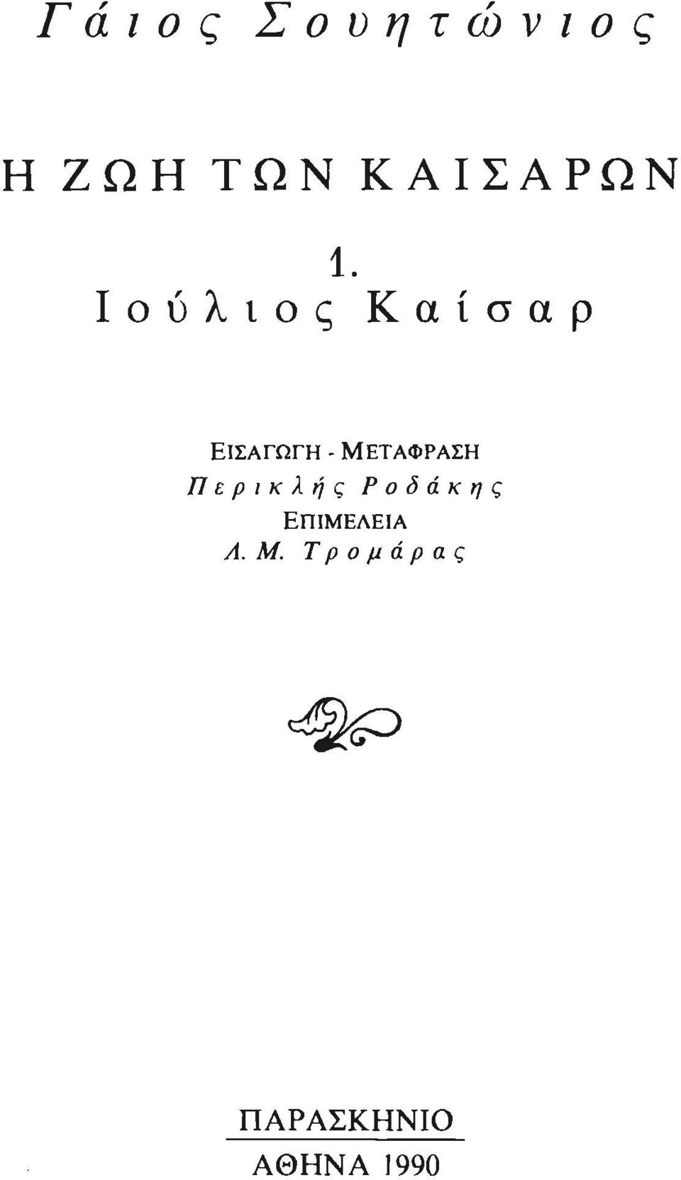 ΜΕΤΑΦΡΑΣΗ Περικλής Ροδάκης ΕΠΙΜΕΛΕΙΑ