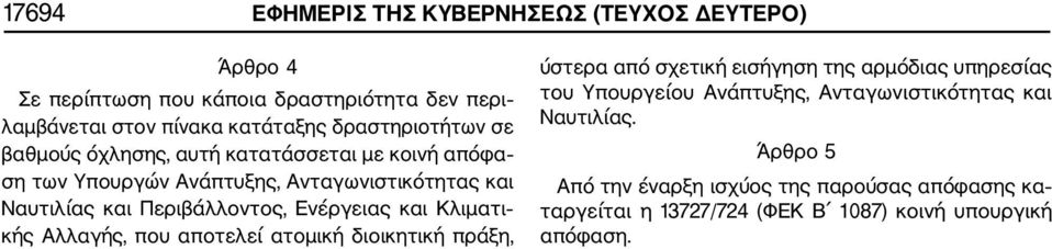 Περιβάλλοντος, Ενέργειας και Κλιματι κής Αλλαγής, που αποτελεί ατομική διοικητική πράξη, ύστερα από σχετική εισήγηση της αρμόδιας υπηρεσίας του