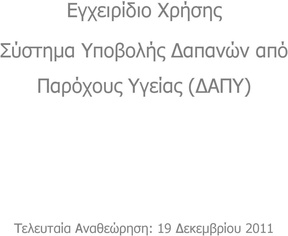 Παρόχους Υγείας ( ΑΠΥ)