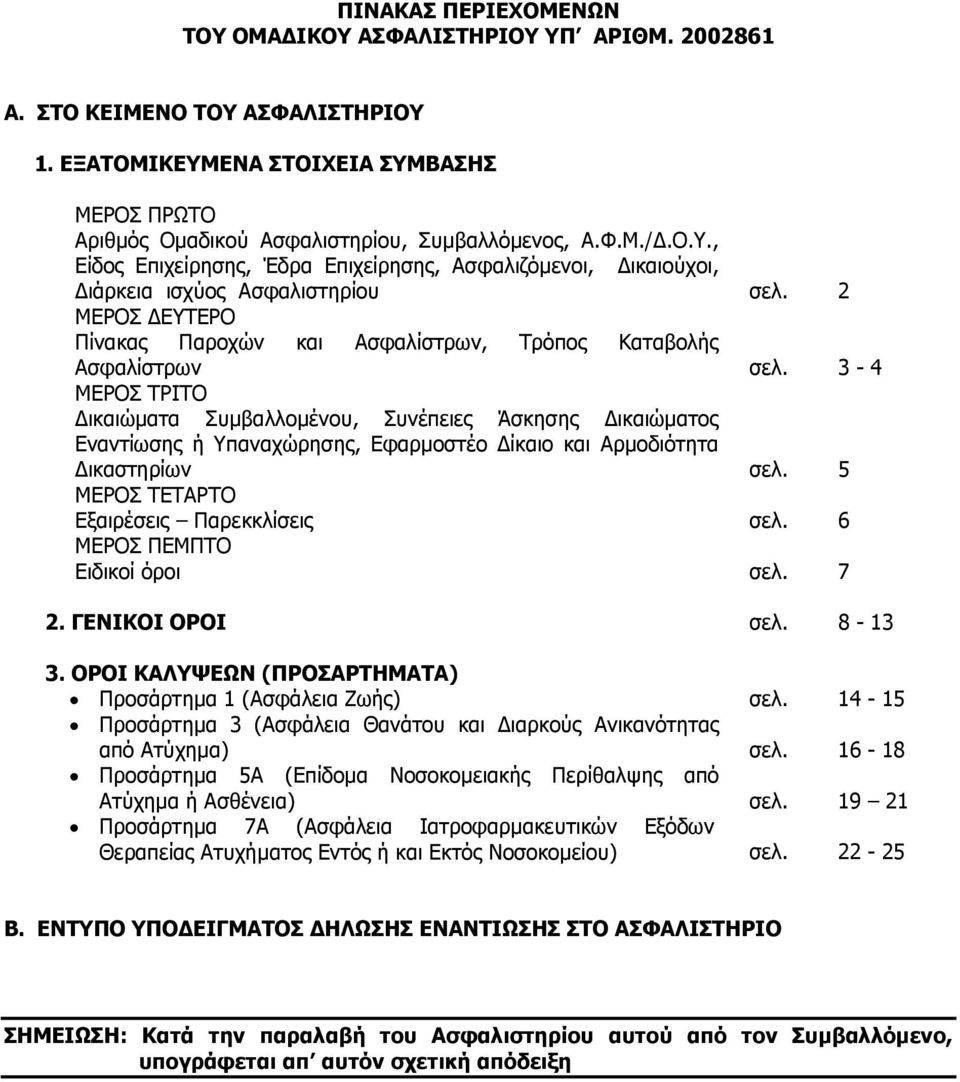 3-4 ΜΕΡΟΣ ΤΡΙΤΟ Δικαιώματα Συμβαλλομένου, Συνέπειες Άσκησης Δικαιώματος Εναντίωσης ή Υπαναχώρησης, Εφαρμοστέο Δίκαιο και Αρμοδιότητα Δικαστηρίων σελ. 5 ΜΕΡΟΣ ΤΕΤΑΡΤΟ Εξαιρέσεις Παρεκκλίσεις σελ.