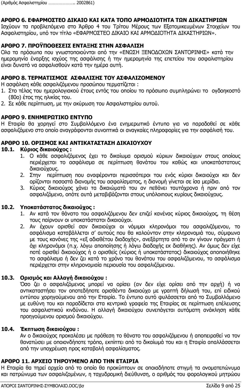 ΑΡΜΟΔΙΟΤΗΤΑ ΔΙΚΑΣΤΗΡΙΩΝ». ΑΡΘΡΟ 7.