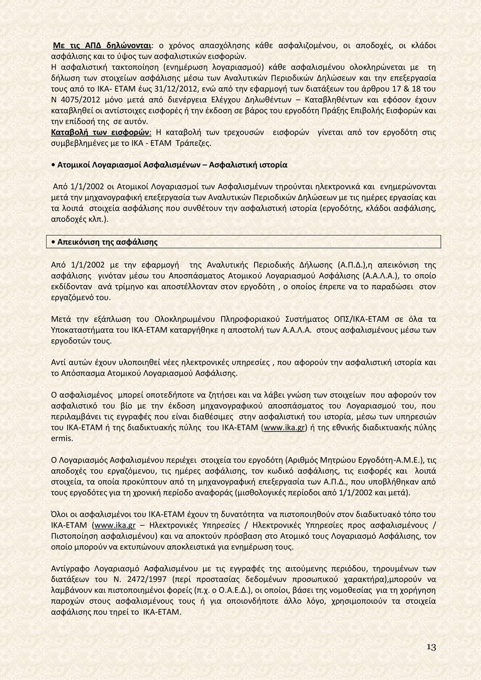 ΕΤΑΜ έως 31/12/2012, ενώ από την εφαρμογή των διατάξεων του άρθρου 17 & 18 του Ν 4075/2012 μόνο μετά από διενέργεια Ελέγχου Δηλωθέντων Καταβληθέντων και εφόσον έχουν καταβληθεί οι αντίστοιχες