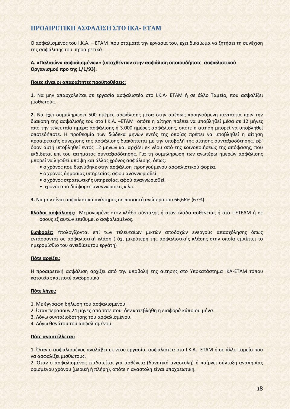 Να έχει συμπληρώσει 500 ημέρες ασφάλισης μέσα στην αμέσως προηγούμενη πενταετία πριν την διακοπή της ασφάλισής του στο Ι.Κ.Α.