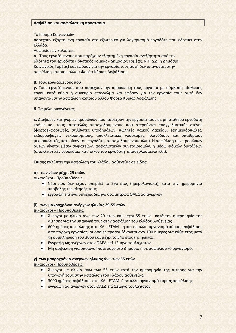 μόσιος Τομέας, Ν.Π.Δ.Δ. ή Δημόσιο Κοινωνικός Τομέας) και εφόσον για την εργασία τους αυτή δεν υπάγονται στην ασφάλιση κάποιου άλλου Φορέα Κύριας Ασφάλισης. β. Τους εργαζόμενους που γ.