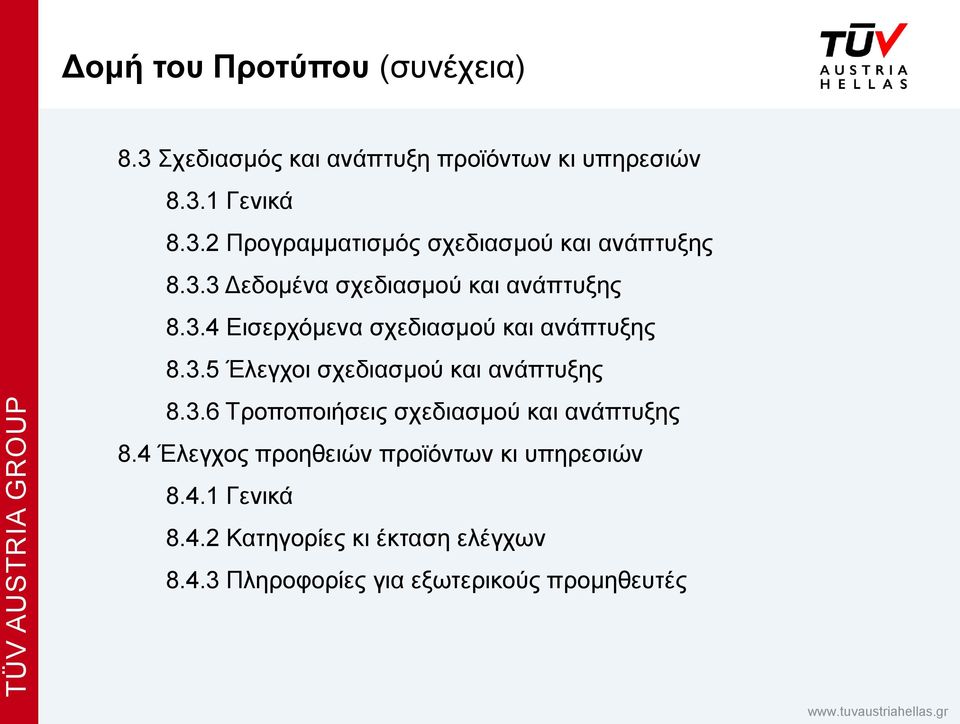 3.6 Τροποποιήσεις σχεδιασμού και ανάπτυξης 8.4 Έλεγχος προηθειών προϊόντων κι υπηρεσιών 8.4.1 Γενικά 8.4.2 Κατηγορίες κι έκταση ελέγχων 8.