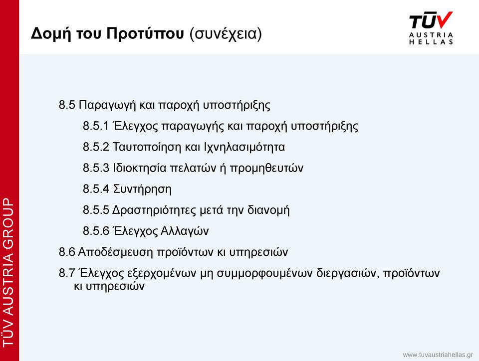 5.6 Έλεγχος Αλλαγών 8.6 Αποδέσμευση προϊόντων κι υπηρεσιών 8.