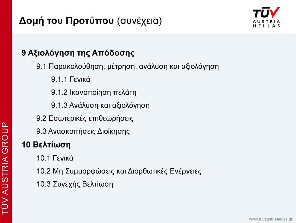 1.3 Ανάλυση και αξιολόγηση 9.2 Εσωτερικές επιθεωρήσεις 9.