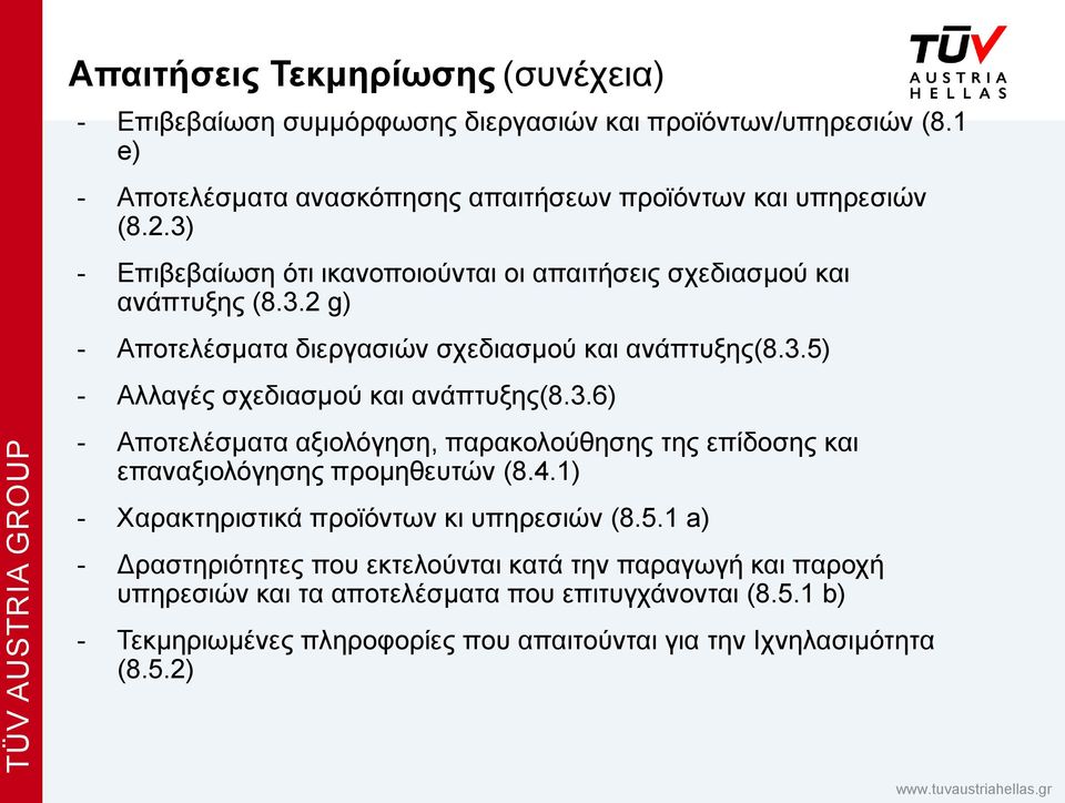 3.6) - Αποτελέσματα αξιολόγηση, παρακολούθησης της επίδοσης και επαναξιολόγησης προμηθευτών (8.4.1) - Χαρακτηριστικά προϊόντων κι υπηρεσιών (8.5.