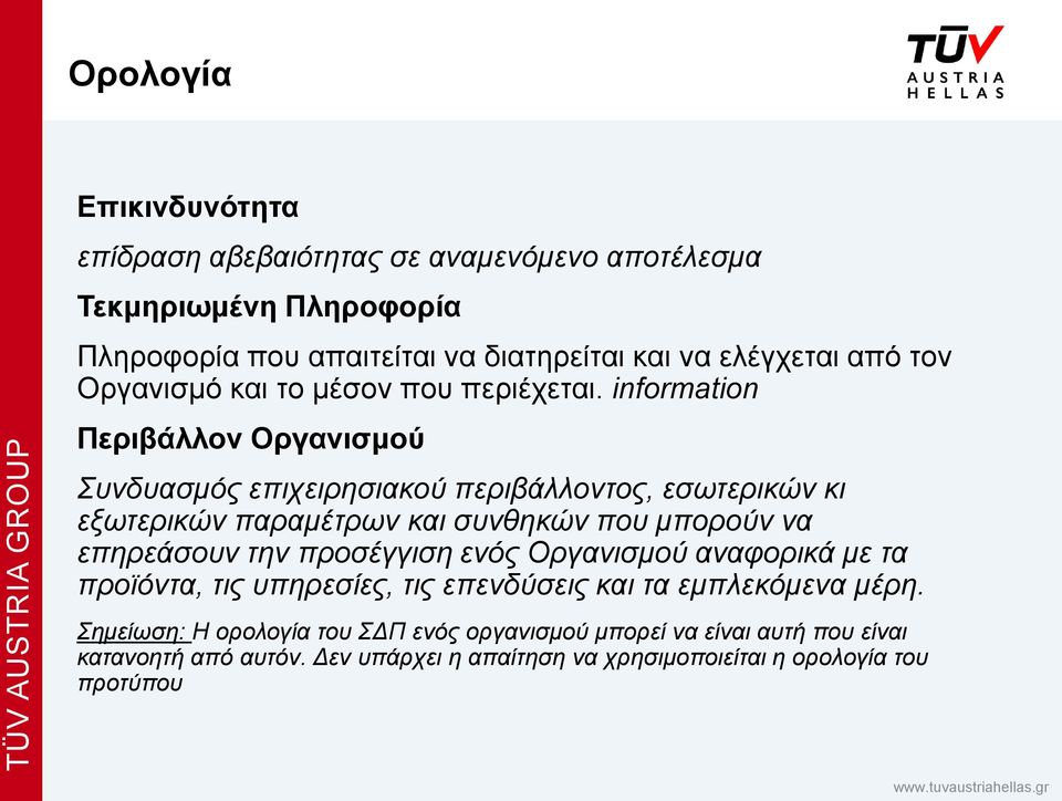 information Περιβάλλον Οργανισμού Συνδυασμός επιχειρησιακού περιβάλλοντος, εσωτερικών κι εξωτερικών παραμέτρων και συνθηκών που μπορούν να επηρεάσουν την