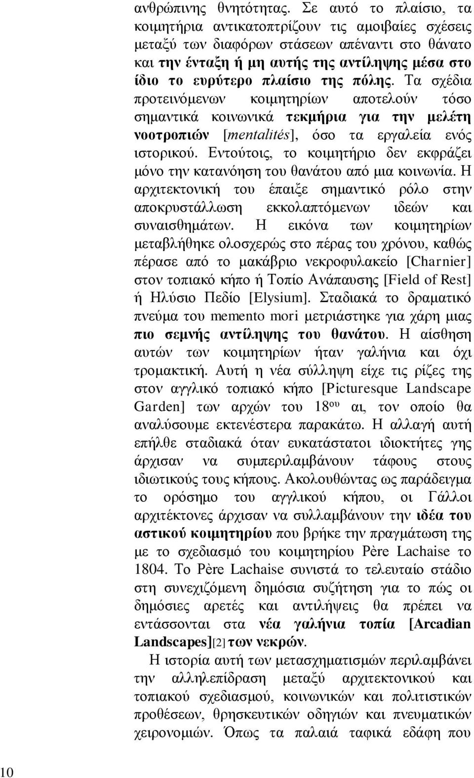 πόλης. Τα σχέδια προτεινόμενων κοιμητηρίων αποτελούν τόσο σημαντικά κοινωνικά τεκμήρια για την μελέτη νοοτροπιών [mentalités], όσο τα εργαλεία ενός ιστορικού.