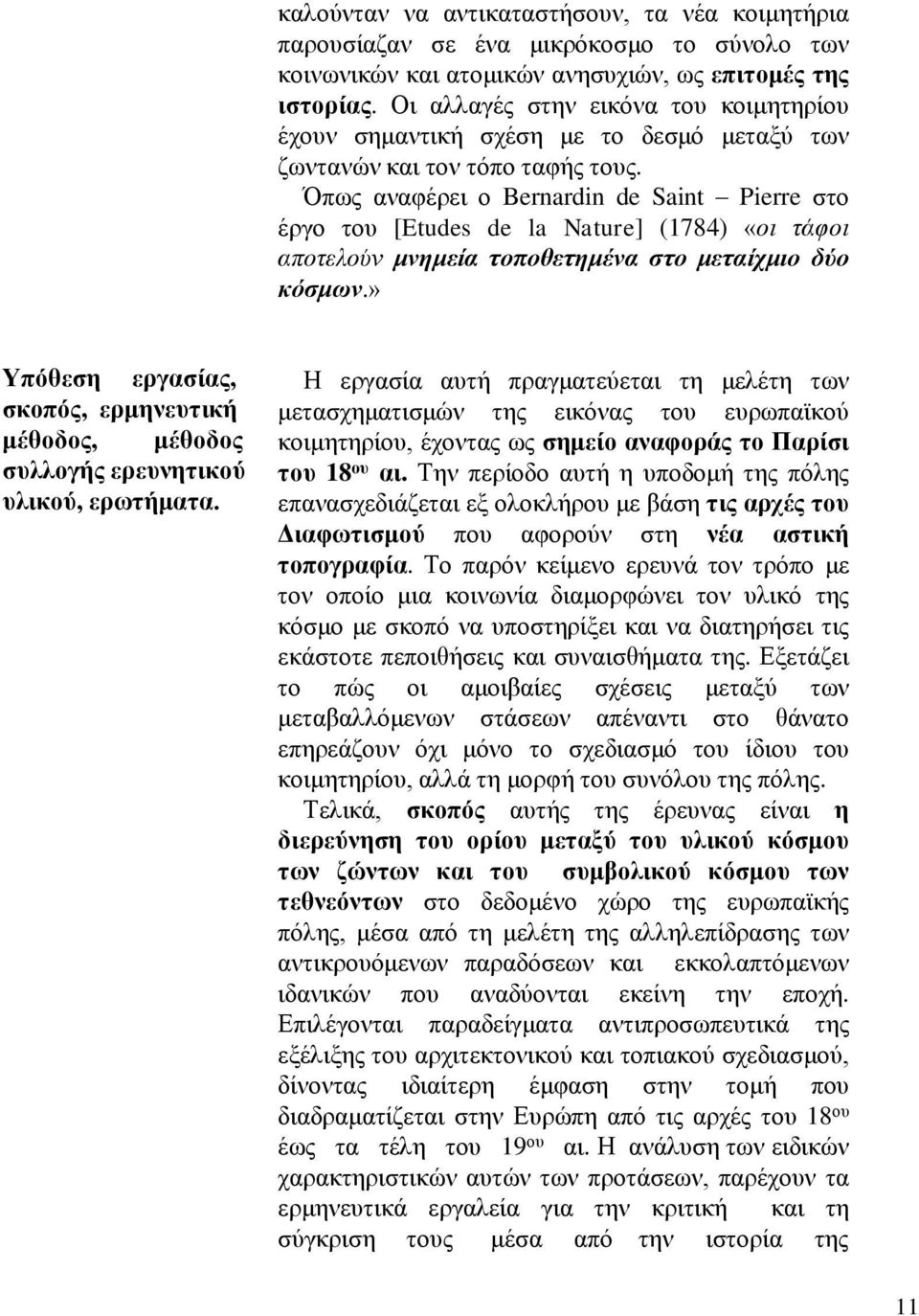 Όπως αναφέρει ο Bernardin de Saint Pierre στο έργο του [Etudes de la Nature] (1784) «οι τάφοι αποτελούν μνημεία τοποθετημένα στο μεταίχμιο δύο κόσμων.