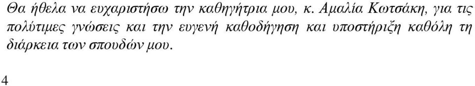 Αμαλία Κωτσάκη, για τις πολύτιμες γνώσεις