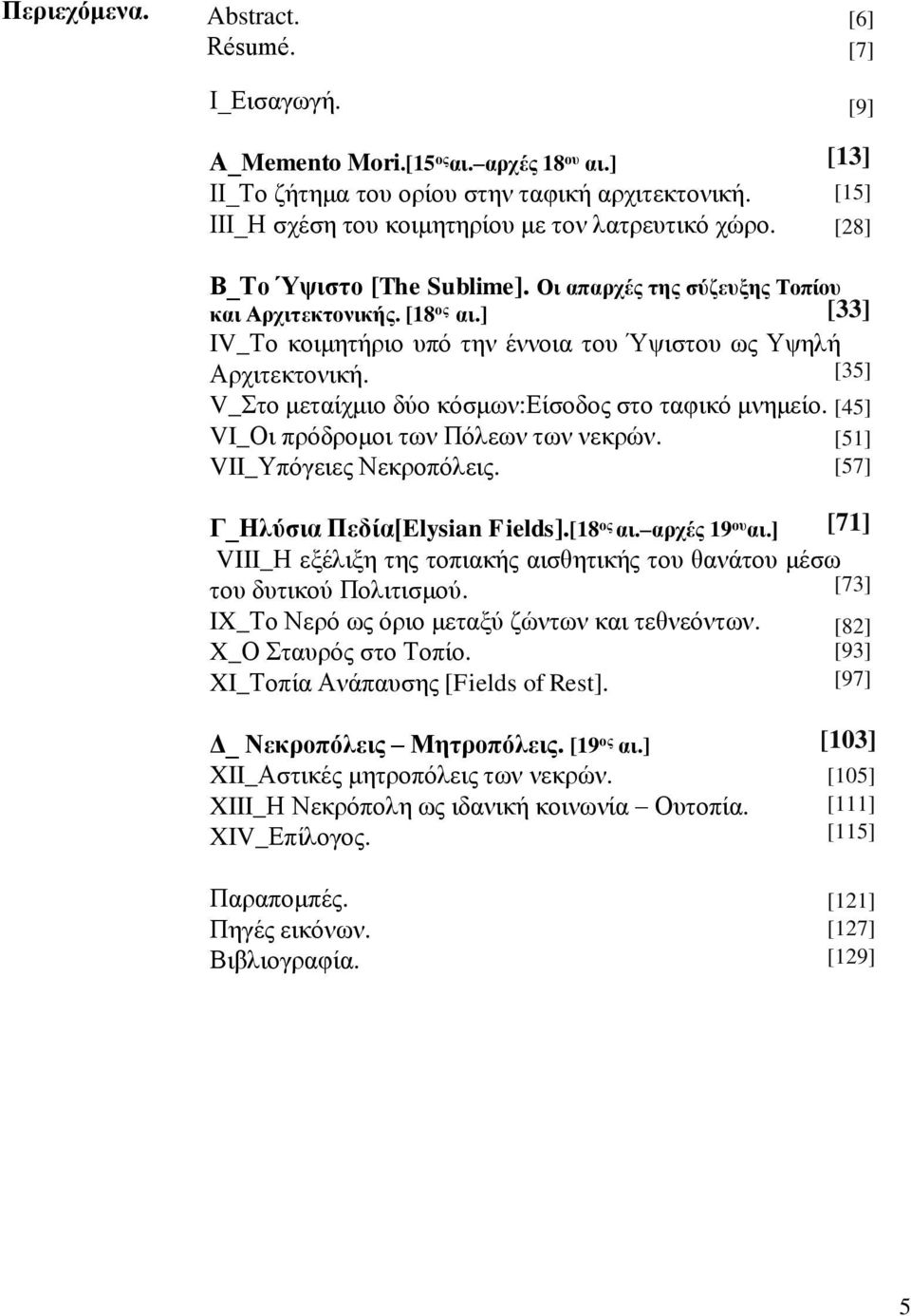 [35] V_Στο μεταίχμιο δύο κόσμων:είσοδος στο ταφικό μνημείο. [45] VI_Οι πρόδρομοι των Πόλεων των νεκρών. [51] VII_Υπόγειες Νεκροπόλεις. [57] Γ_Ηλύσια Πεδία[Elysian Fields].[18 ος αι. αρχές 19 ου αι.