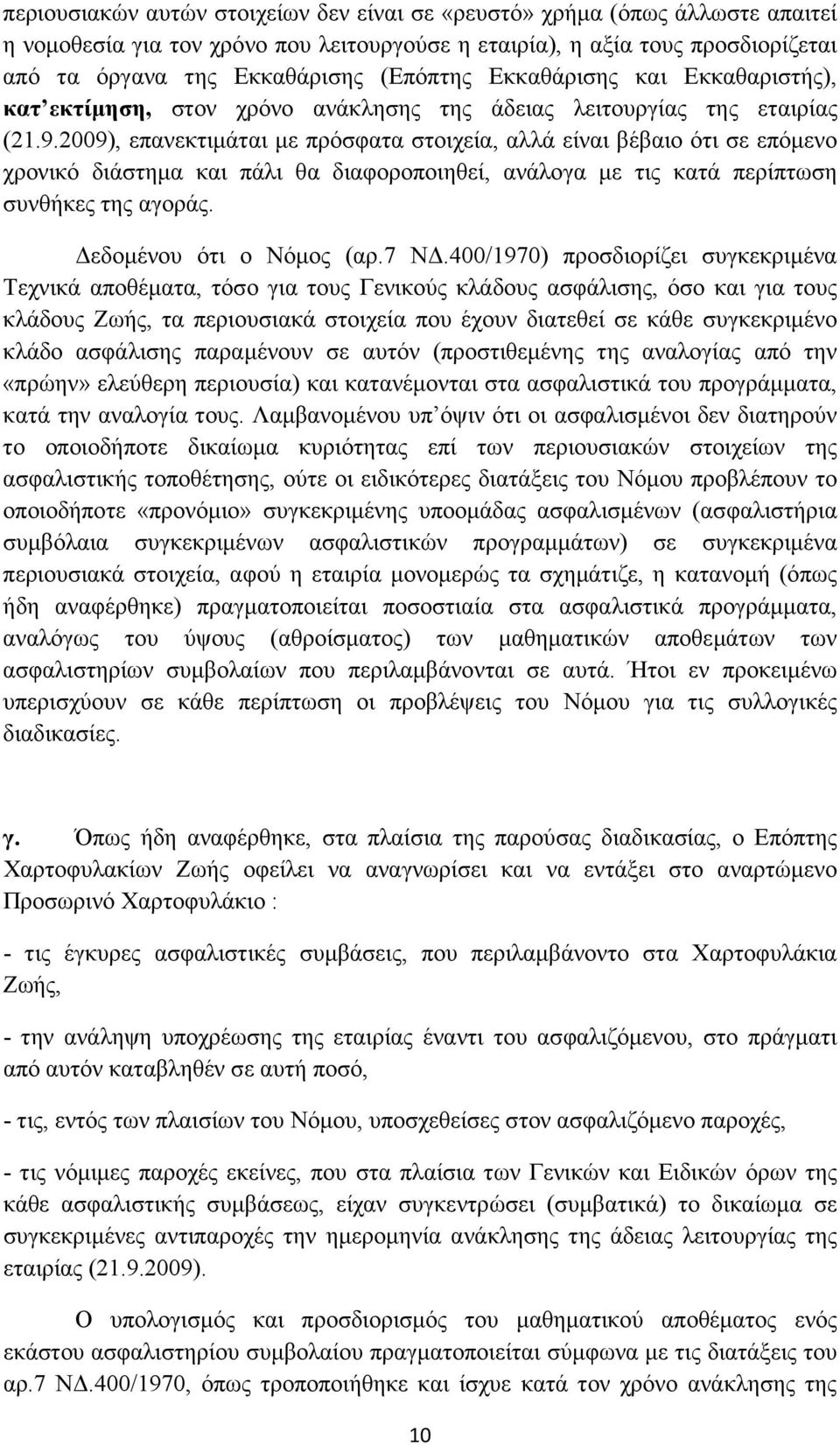 2009), επανεκτιµάται µε πρόσφατα στοιχεία, αλλά είναι βέβαιο ότι σε επόµενο χρονικό διάστηµα και πάλι θα διαφοροποιηθεί, ανάλογα µε τις κατά περίπτωση συνθήκες της αγοράς. εδοµένου ότι ο Νόµος (αρ.