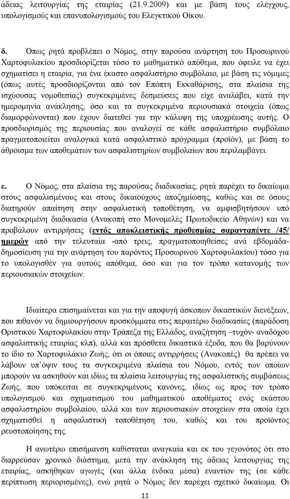 συµβόλαιο, µε βάση τις νόµιµες (όπως αυτές προσδιορίζονται από τον Επόπτη Εκκαθάρισης, στα πλαίσια της ισχύουσας νοµοθεσίας) συγκεκριµένες δεσµεύσεις που είχε αναλάβει, κατά την ηµεροµηνία ανάκλησης,