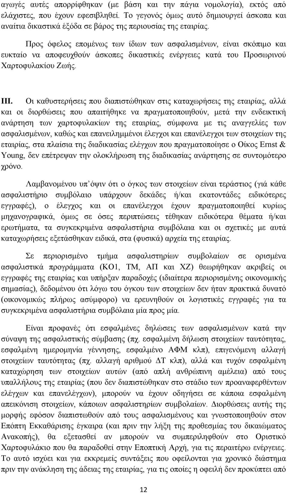 Προς όφελος εποµένως των ίδιων των ασφαλισµένων, είναι σκόπιµο και ευκταίο να αποφευχθούν άσκοπες δικαστικές ενέργειες κατά του Προσωρινού Χαρτοφυλακίου Ζωής. ΙΙΙ.