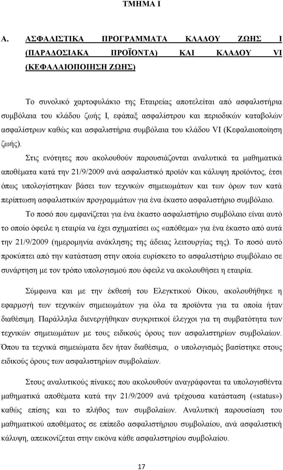 εφάπαξ ασφαλίστρου και περιοδικών καταβολών ασφαλίστρων καθώς και ασφαλιστήρια συµβόλαια του κλάδου VI (Κεφαλαιοποίηση ζωής).