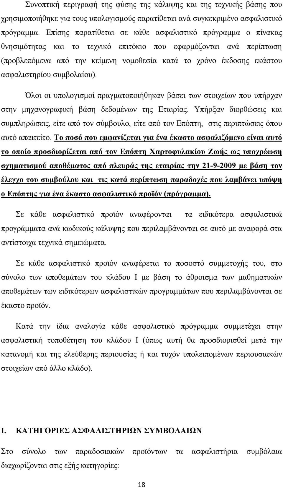 ασφαλιστηρίου συµβολαίου). Όλοι οι υπολογισµοί πραγµατοποιήθηκαν βάσει των στοιχείων που υπήρχαν στην µηχανογραφική βάση δεδοµένων της Εταιρίας.