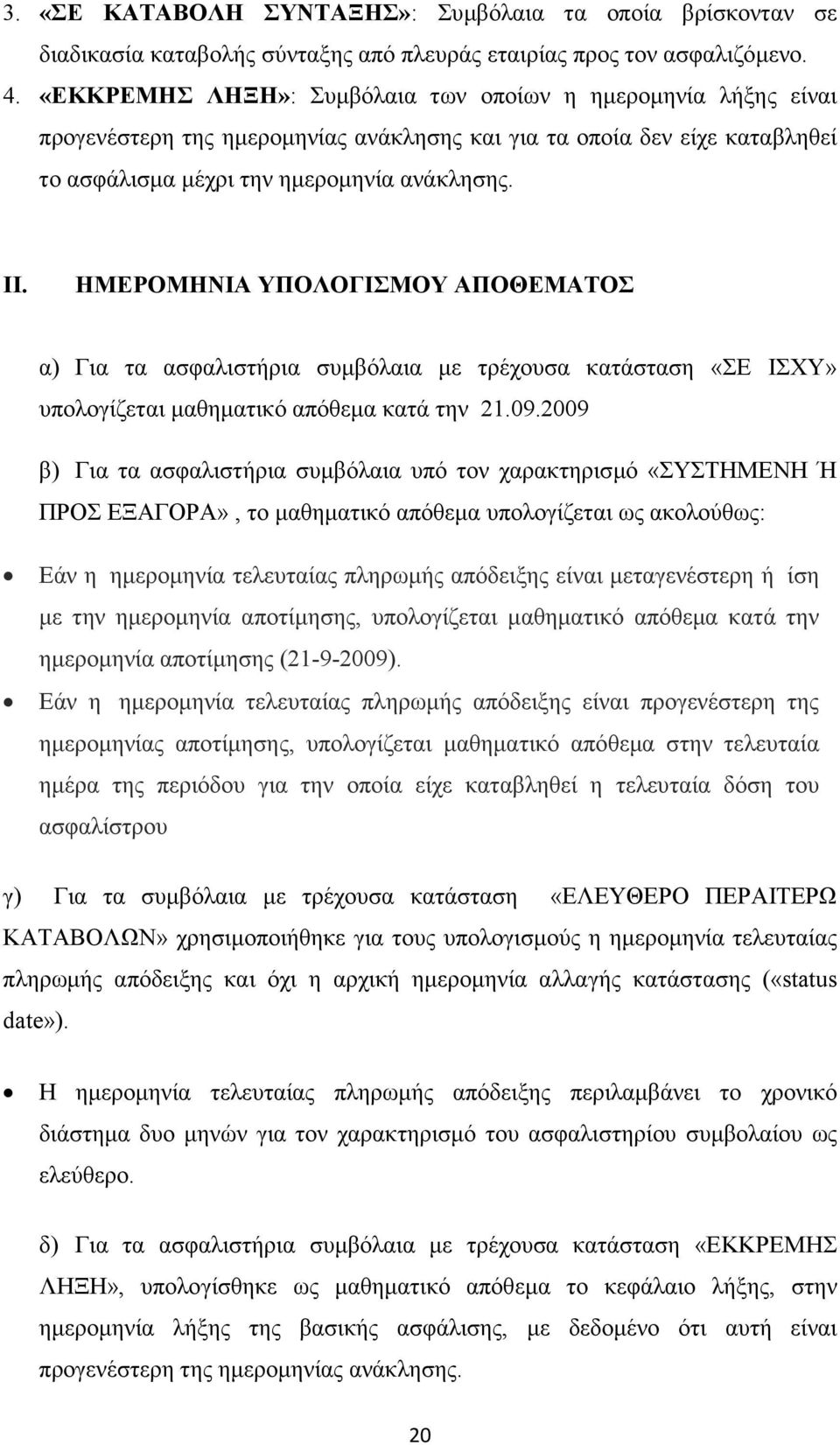 ΗΜΕΡΟΜΗΝΙΑ ΥΠΟΛΟΓΙΣΜΟΥ ΑΠΟΘΕΜΑΤΟΣ α) Για τα ασφαλιστήρια συµβόλαια µε τρέχουσα κατάσταση «ΣΕ ΙΣΧΥ» υπολογίζεται µαθηµατικό απόθεµα κατά την 21.09.