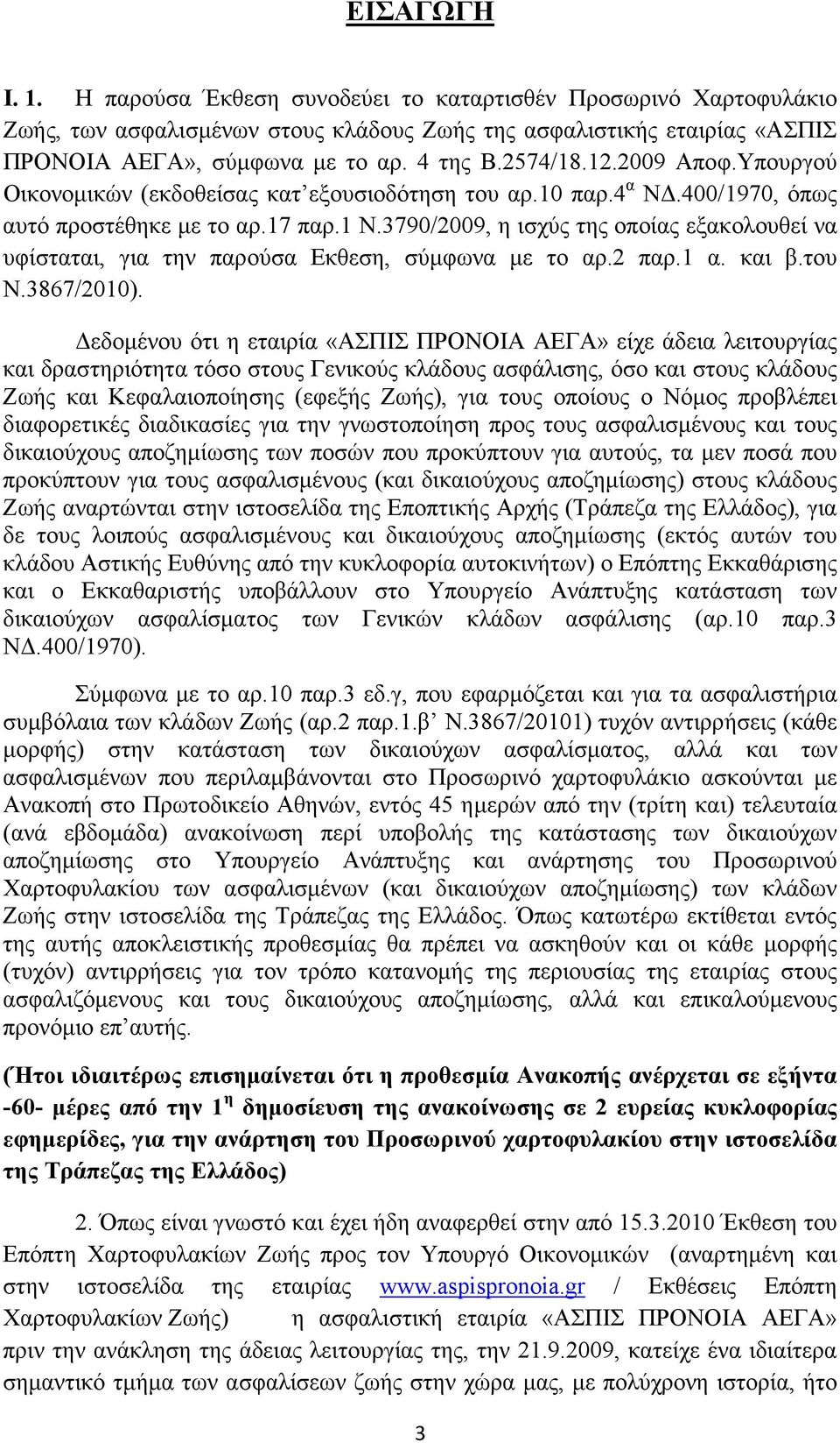 3790/2009, η ισχύς της οποίας εξακολουθεί να υφίσταται, για την παρούσα Εκθεση, σύµφωνα µε το αρ.2 παρ.1 α. και β.του Ν.3867/2010).