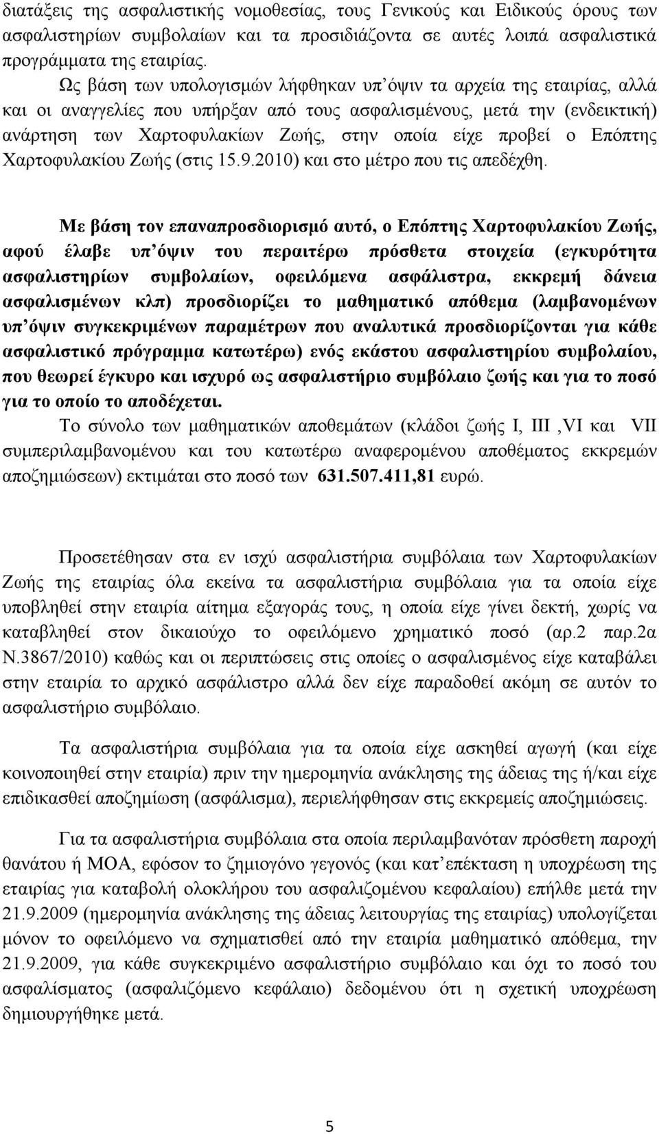 προβεί ο Επόπτης Χαρτοφυλακίου Ζωής (στις 15.9.2010) και στο µέτρο που τις απεδέχθη.