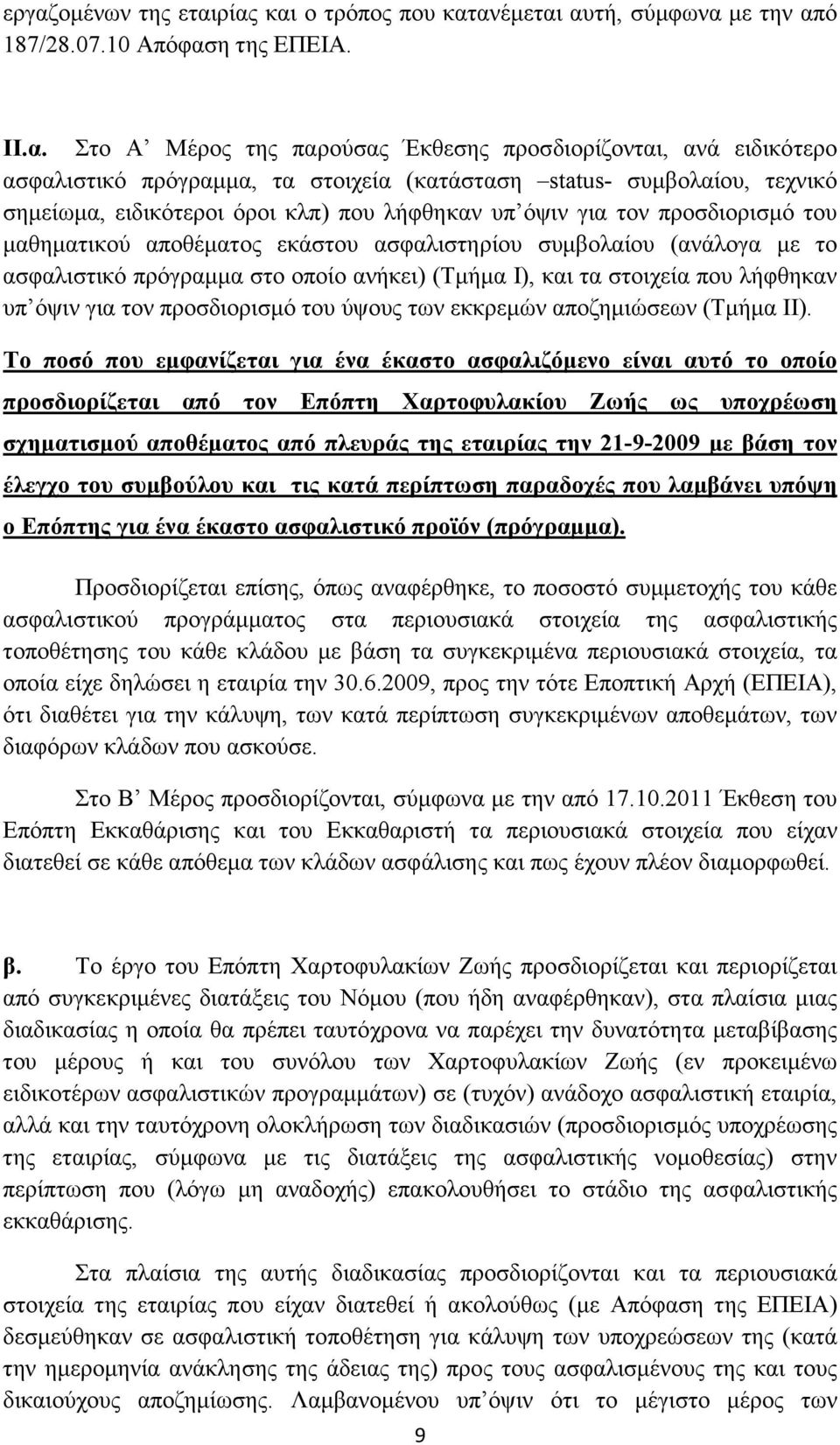 (ανάλογα µε το ασφαλιστικό πρόγραµµα στο οποίο ανήκει) (Τµήµα Ι), και τα στοιχεία που λήφθηκαν υπ όψιν για τον προσδιορισµό του ύψους των εκκρεµών αποζηµιώσεων (Τµήµα ΙΙ).