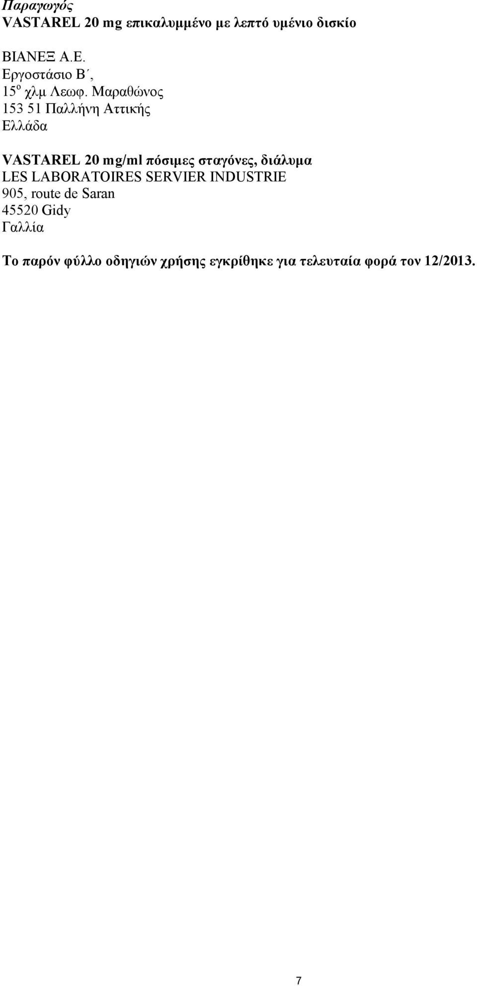 Μαραθώνος 153 51 Παλλήνη Αττικής Ελλάδα VASTAREL 20 mg/ml πόσιμες σταγόνες,