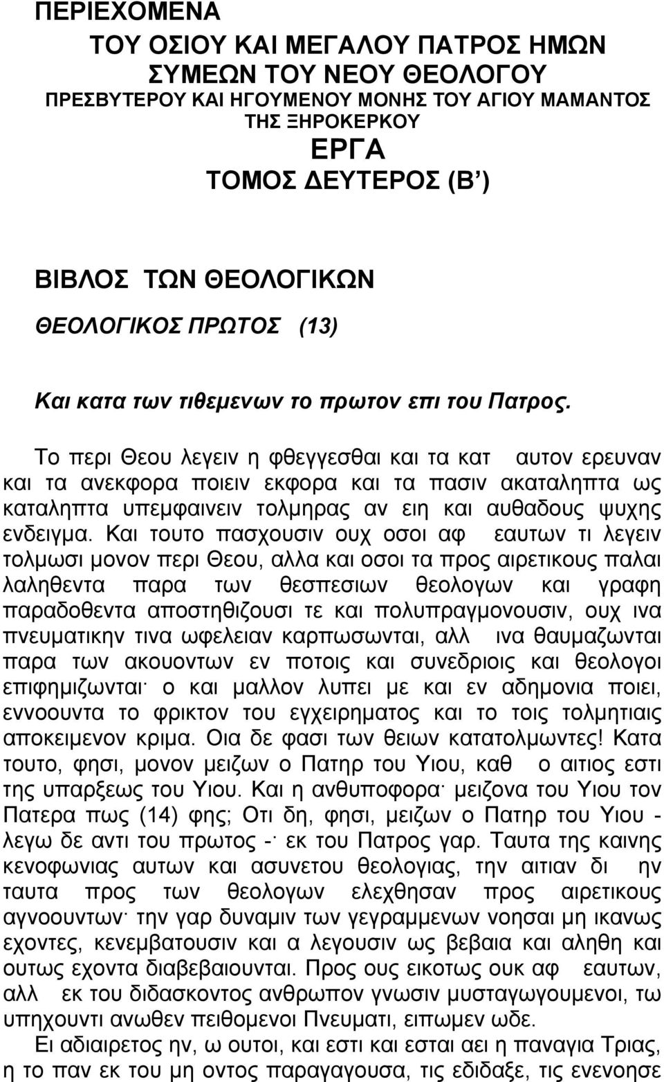 Το περι Θεου λεγειν η φθεγγεσθαι και τα κατ αυτον ερευναν και τα ανεκφορα ποιειν εκφορα και τα πασιν ακαταληπτα ως καταληπτα υπεμφαινειν τολμηρας αν ειη και αυθαδους ψυχης ενδειγμα.