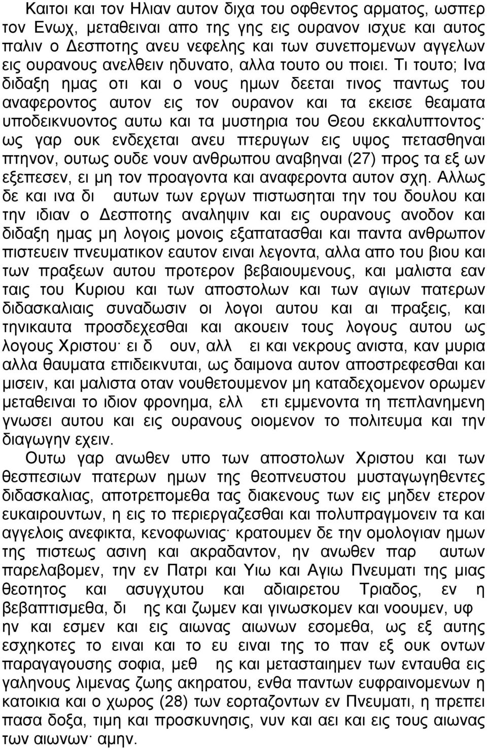 Τι τουτο; Ινα διδαξη ημας οτι και ο νους ημων δεεται τινος παντως του αναφεροντος αυτον εις τον ουρανον και τα εκεισε θεαματα υποδεικνυοντος αυτω και τα μυστηρια του Θεου εκκαλυπτοντος ως γαρ ουκ