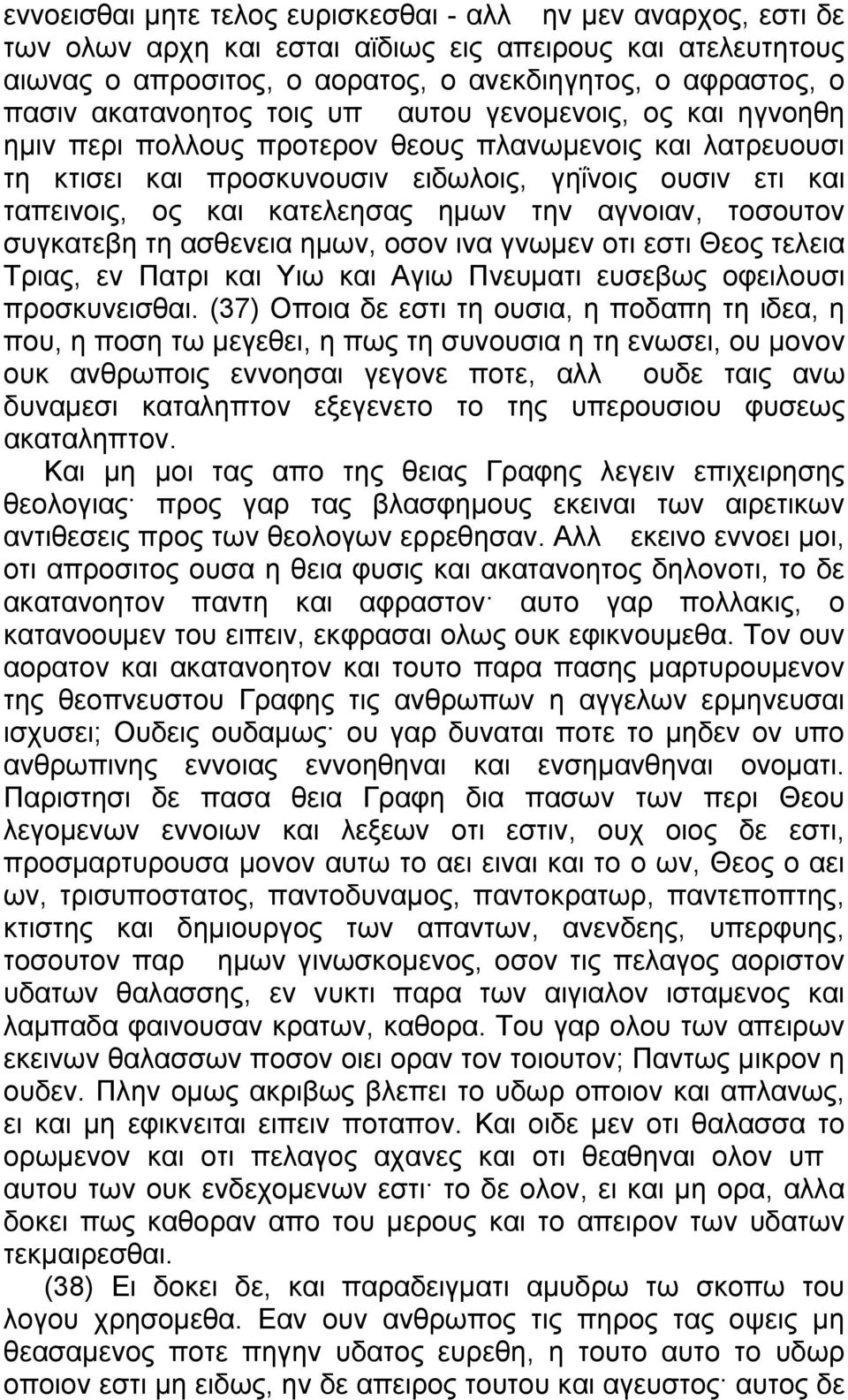 κατελεησας ημων την αγνοιαν, τοσουτον συγκατεβη τη ασθενεια ημων, οσον ινα γνωμεν οτι εστι Θεος τελεια Τριας, εν Πατρι και Υιω και Αγιω Πνευματι ευσεβως οφειλουσι προσκυνεισθαι.