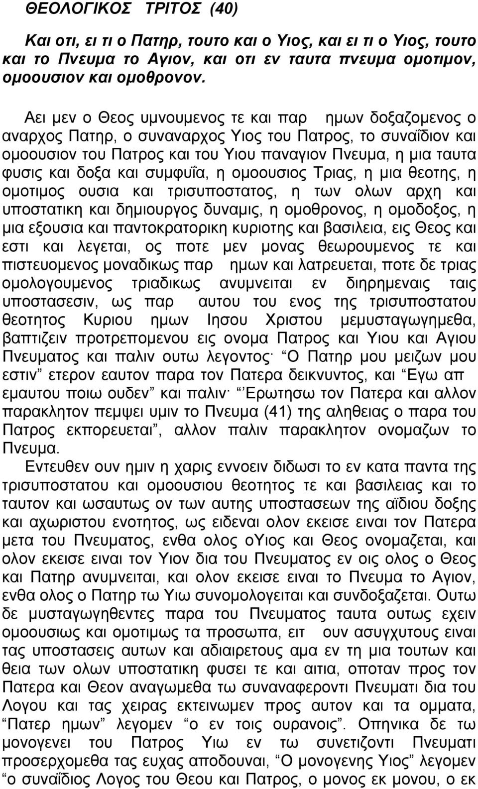 συμφυΐα, η ομοουσιος Τριας, η μια θεοτης, η ομοτιμος ουσια και τρισυποστατος, η των ολων αρχη και υποστατικη και δημιουργος δυναμις, η ομοθρονος, η ομοδοξος, η μια εξουσια και παντοκρατορικη κυριοτης