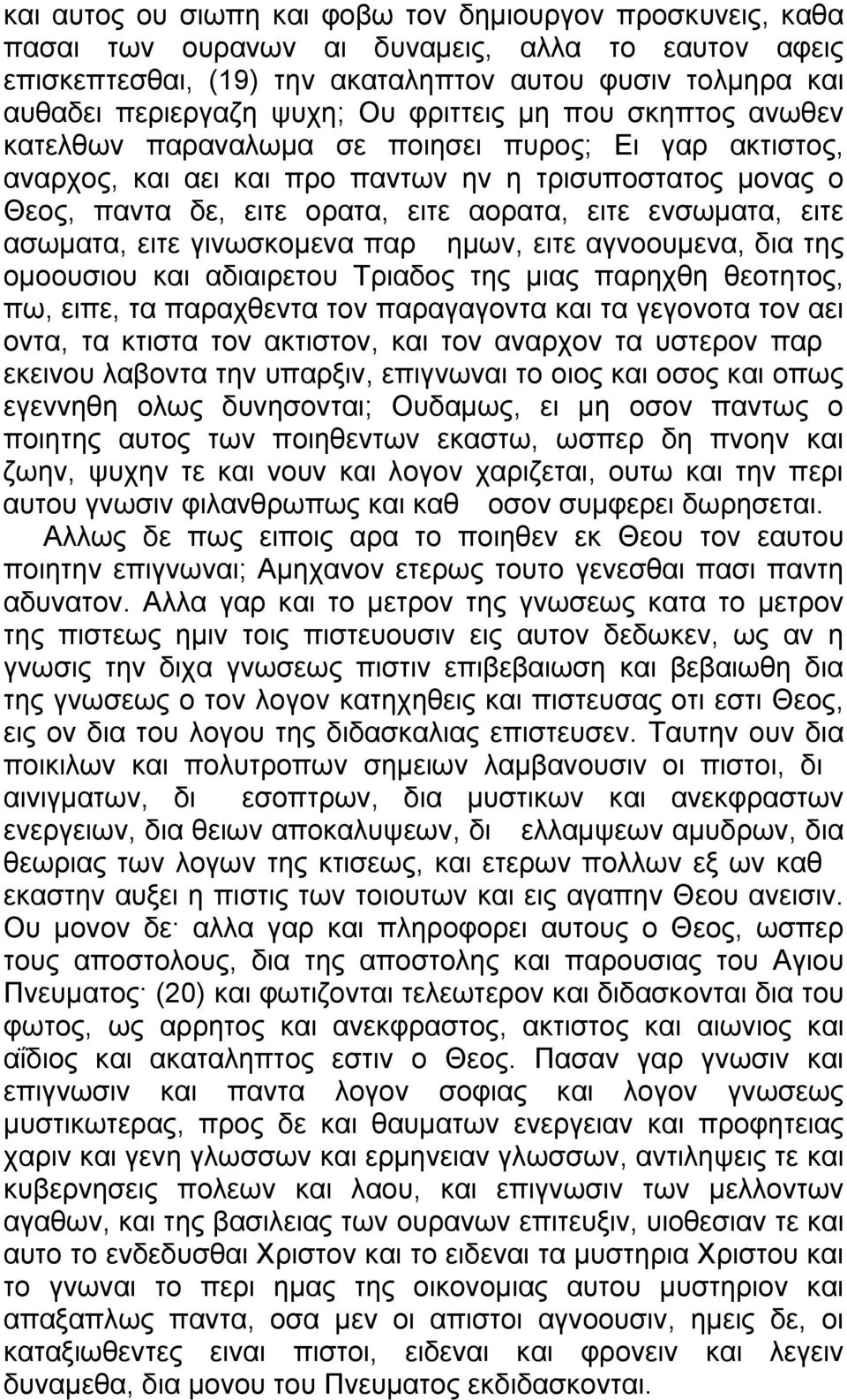 ενσωματα, ειτε ασωματα, ειτε γινωσκομενα παρ ημων, ειτε αγνοουμενα, δια της ομοουσιου και αδιαιρετου Τριαδος της μιας παρηχθη θεοτητος, πω, ειπε, τα παραχθεντα τον παραγαγοντα και τα γεγονοτα τον αει