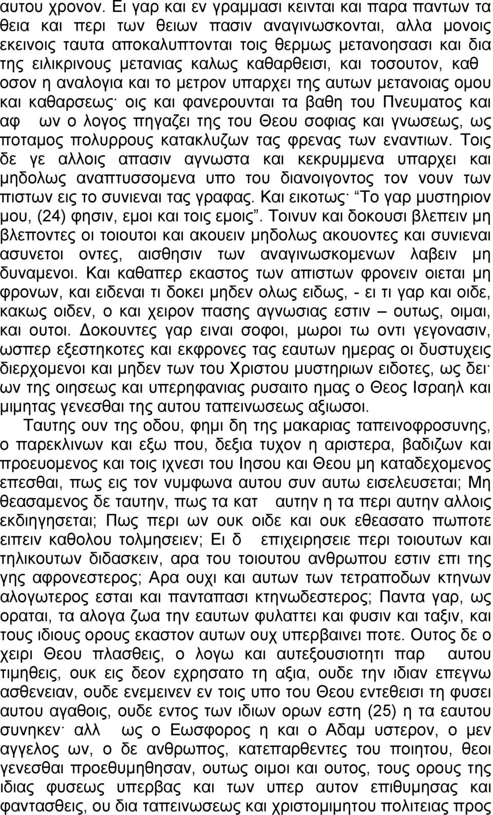 καλως καθαρθεισι, και τοσουτον, καθ οσον η αναλογια και το μετρον υπαρχει της αυτων μετανοιας ομου και καθαρσεως οις και φανερουνται τα βαθη του Πνευματος και αφ ων ο λογος πηγαζει της του Θεου