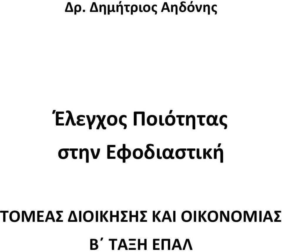 Εφοδιαστική ΤΟΜΕΑΣ