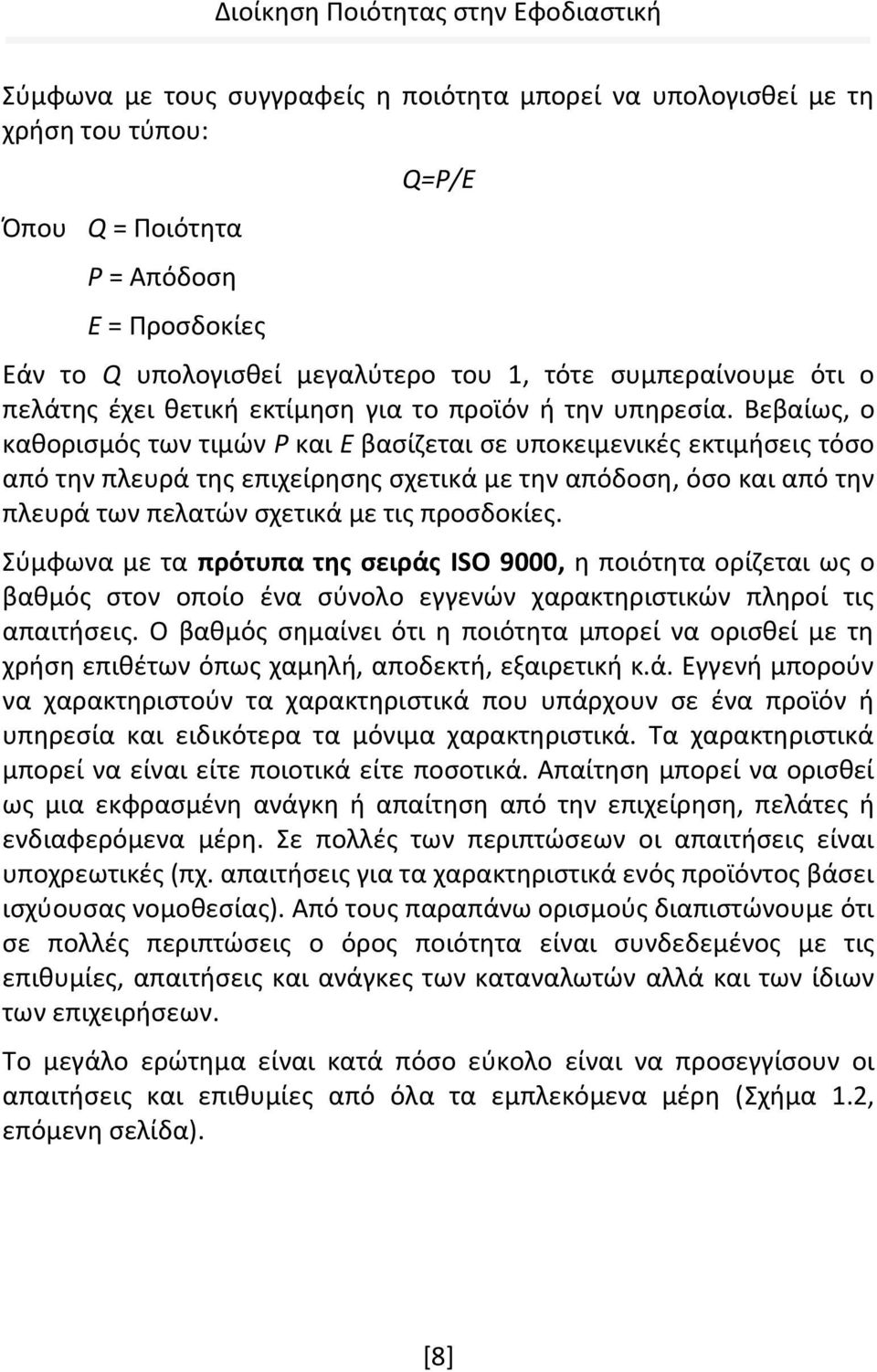 Βεβαίως, ο καθορισμός των τιμών P και Ε βασίζεται σε υποκειμενικές εκτιμήσεις τόσο από την πλευρά της επιχείρησης σχετικά με την απόδοση, όσο και από την πλευρά των πελατών σχετικά με τις προσδοκίες.