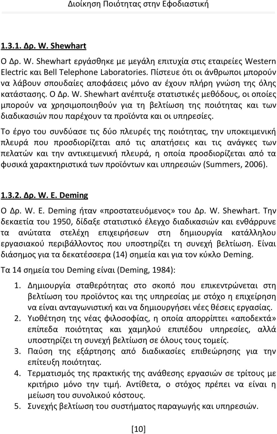 Shewhart ανέπτυξε στατιστικές μεθόδους, οι οποίες μπορούν να χρησιμοποιηθούν για τη βελτίωση της ποιότητας και των διαδικασιών που παρέχουν τα προϊόντα και οι υπηρεσίες.