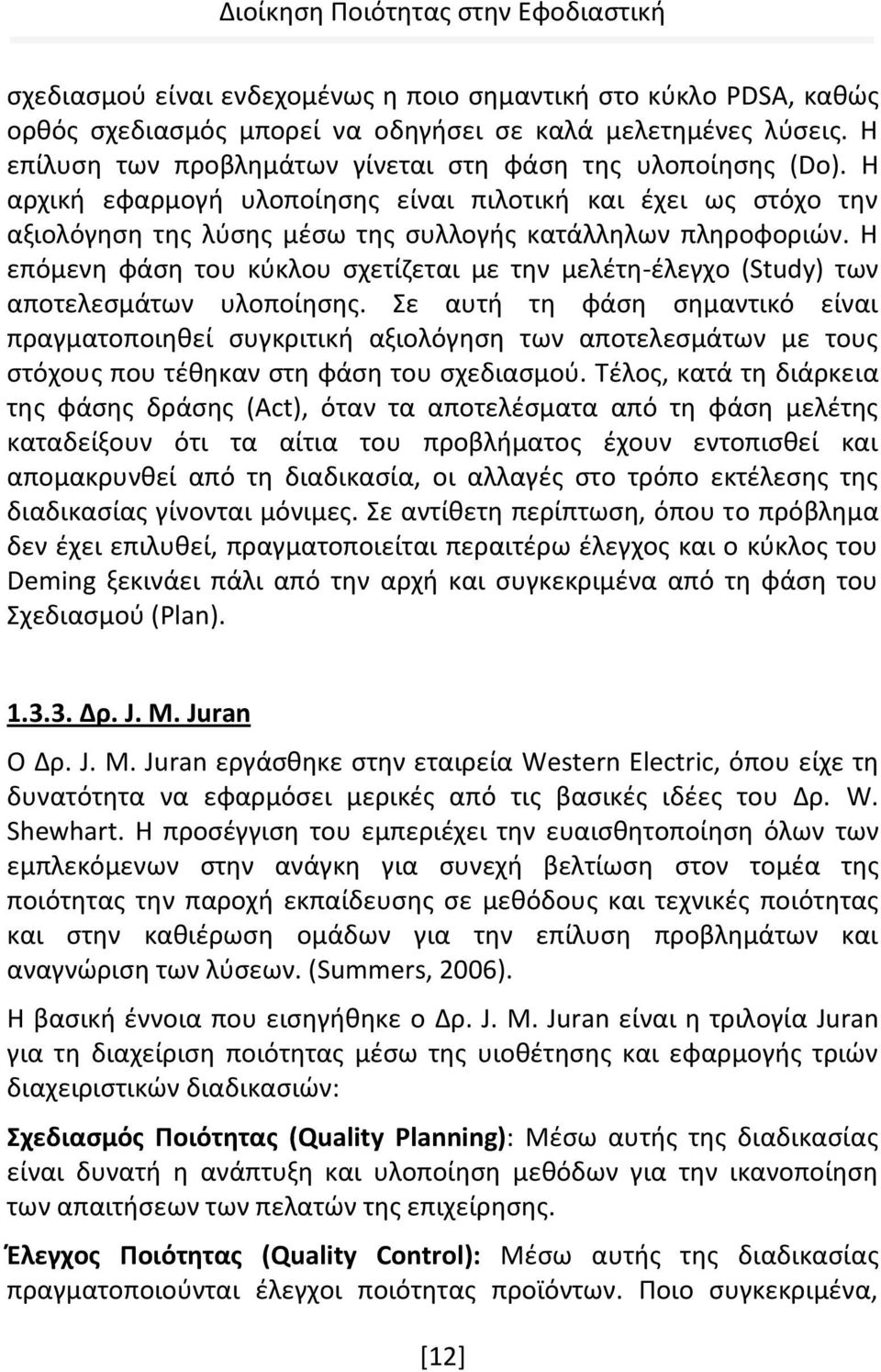 Η επόμενη φάση του κύκλου σχετίζεται με την μελέτη-έλεγχο (Study) των αποτελεσμάτων υλοποίησης.