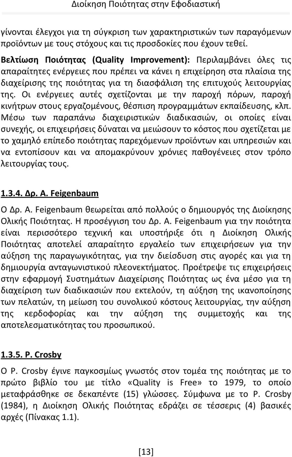 λειτουργίας της. Οι ενέργειες αυτές σχετίζονται με την παροχή πόρων, παροχή κινήτρων στους εργαζομένους, θέσπιση προγραμμάτων εκπαίδευσης, κλπ.