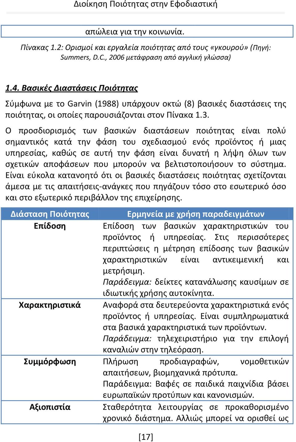 Ο προσδιορισμός των βασικών διαστάσεων ποιότητας είναι πολύ σημαντικός κατά την φάση του σχεδιασμού ενός προϊόντος ή μιας υπηρεσίας, καθώς σε αυτή την φάση είναι δυνατή η λήψη όλων των σχετικών