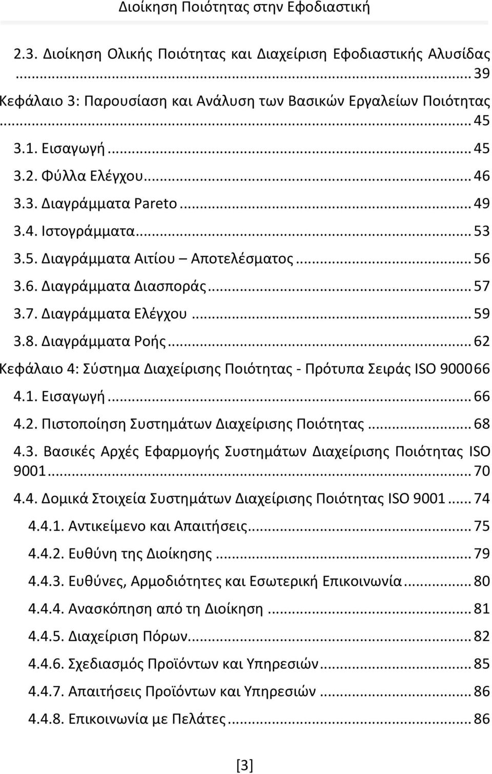 .. 62 Κεφάλαιο 4: Σύστημα Διαχείρισης Ποιότητας - Πρότυπα Σειράς ISO 9000 66 4.1. Εισαγωγή... 66 4.2. Πιστοποίηση Συστημάτων Διαχείρισης Ποιότητας... 68 4.3.