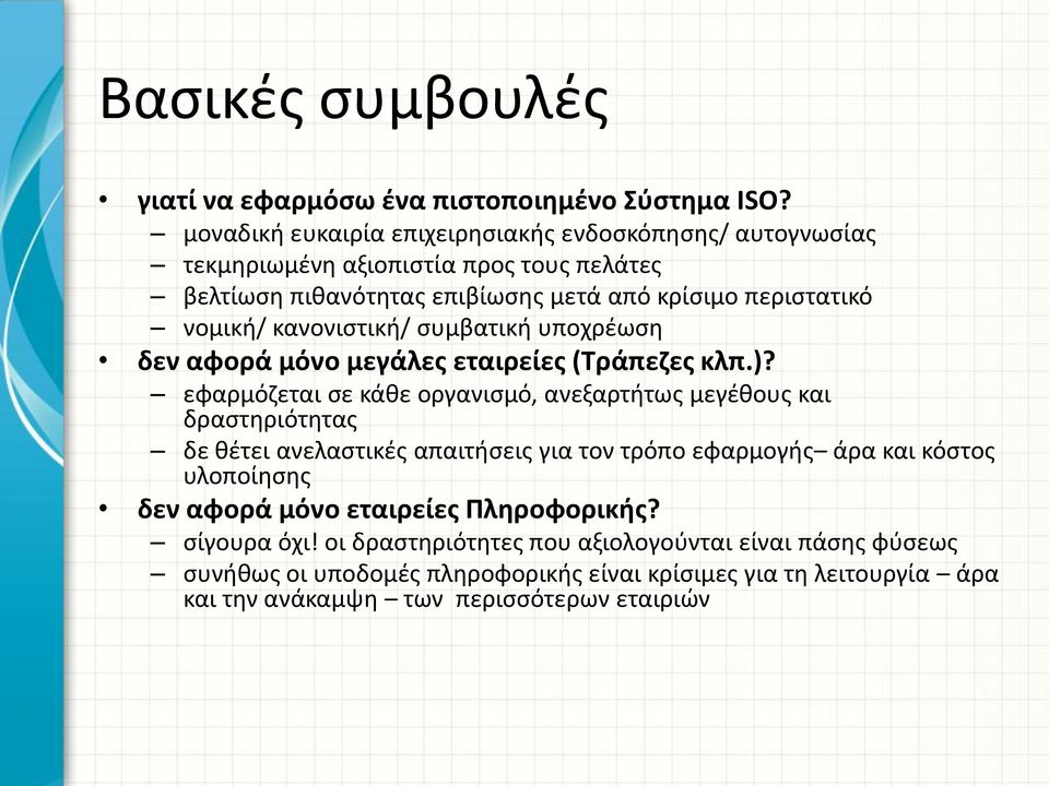 κανονιστική/ συμβατική υποχρέωση δεν αφορά μόνο μεγάλες εταιρείες (Τράπεζες κλπ.)?