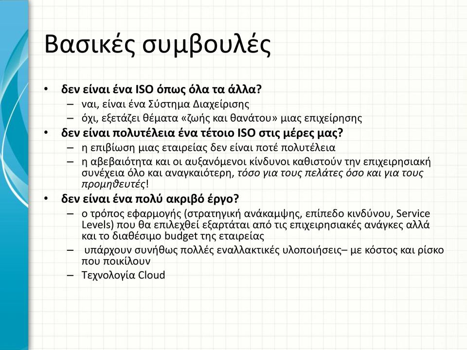 η επιβίωση μιας εταιρείας δεν είναι ποτέ πολυτέλεια η αβεβαιότητα και οι αυξανόμενοι κίνδυνοι καθιστούν την επιχειρησιακή συνέχεια όλο και αναγκαιότερη, τόσο για τους πελάτες