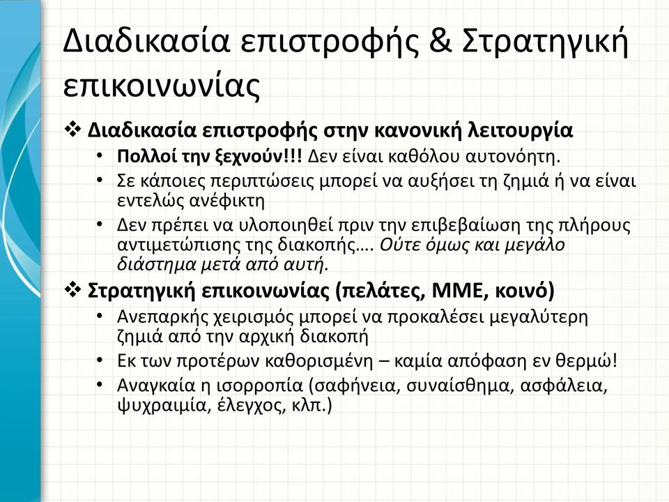 διακοπής. Ούτε όμως και μεγάλο διάστημα μετά από αυτή.